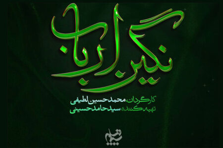 لوگوی «نگین ارباب» رونمایی شد؛ روایتی از روزگار پس از کربلا
