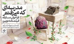 مسابقه «مدرسه‌ای که می‌رفتم» تمدید شد؛ ارسال بیش از ۲۰۰ طرح