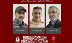 معرفی اعضای هیئت انتخاب و آثار بخش «سردار آسمانی» تئاتر مقاومت