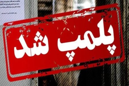 مهر و موم سه نانوایی متخلف در کهگیلویه به دلیل گران‌فروشی