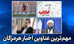 مهم ترین عناوین اخبار استان هرمزگان ۲۵ اردیبهشت‌ماه
