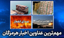 مهم ترین عناوین اخبار استان هرمزگان ۲۹ اردیبهشت‌ماه