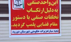 نانوایی متخلف در دورود پلمب شد