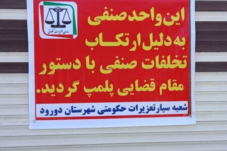 نانوایی متخلف در دورود پلمب شد