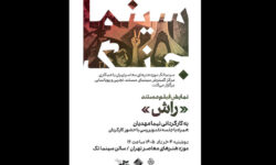 نمایش «راش» در نخستین برنامه «سینما جنگ» موزه هنرهای معاصر تهران