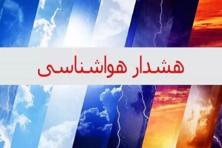 هواشناسی اصفهان هشدار سطح نارنجی صادر کرد 