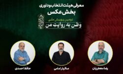 هیئت انتخاب و داوری بخش عکس «وطن به روایت من» معرفی شدند
