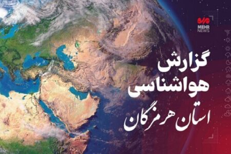 پیش بینی هواشناسی هرمزگان ۲۸ اردیبهشت ماه ۱۴۰۵