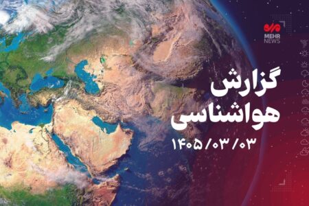 پیش بینی هواشناسی هرمزگان ۳ خرداد ۱۴۰۵
