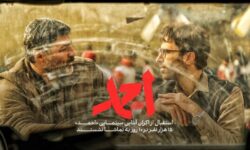 چند نفر «احمد» را به صورت آنلاین تماشا کردند؟