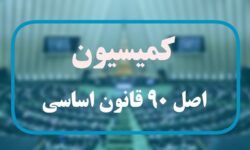 گزارش عمکلرد رؤسای بورس و گمرک به کمیسیون اصل90