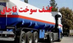 ۴۷۰ هزار لیتر انواع سوخت قاچاق در خراسان جنوبی کشف شد