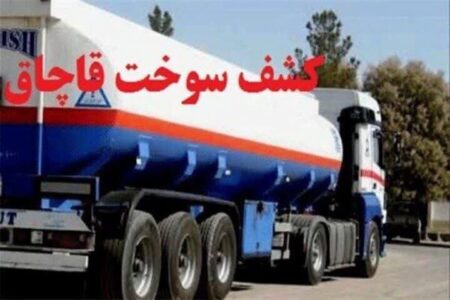 ۴۷۰ هزار لیتر انواع سوخت قاچاق در خراسان جنوبی کشف شد
