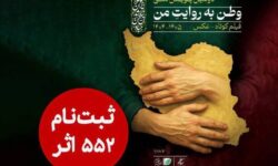 ۵۵۲ اثر به دبیرخانه دومین پویش ملی «وطن به روایت من» رسید