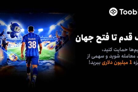 آغاز مسابقات «یک قدم تا فتح جهان» Toobit با جایزه ۱ میلیون USDT و جام جهانی طلا