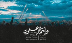 انتشار نماهنگ قرآنی «و انتم الاعلون» از سوی جامعه قرآنی کشور