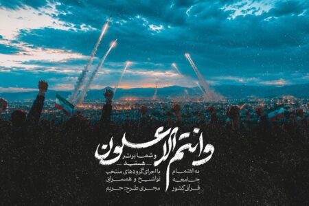 انتشار نماهنگ قرآنی «و انتم الاعلون» از سوی جامعه قرآنی کشور