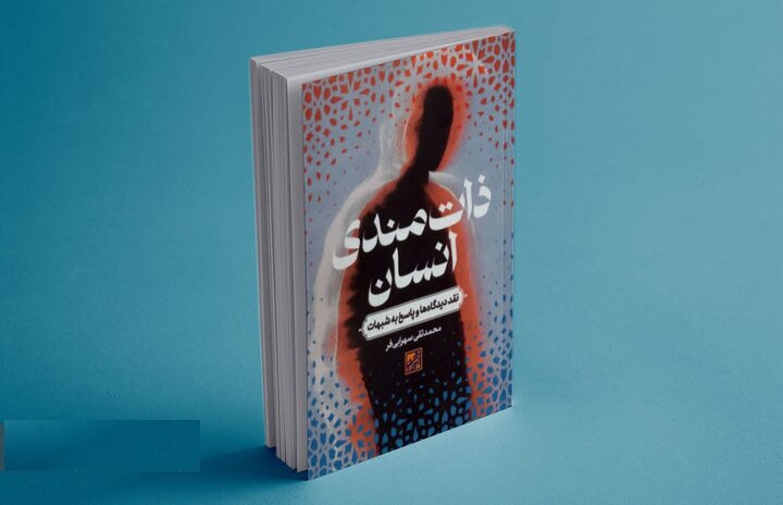 باور به ذات مشترک انسان چگونه در تعاملات معرفتی اثرگذار است؟