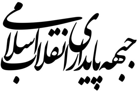 بیانیه جبهه پایداری انقلاب اسلامی در مورد تفاهم‌ ایران و آمریکا