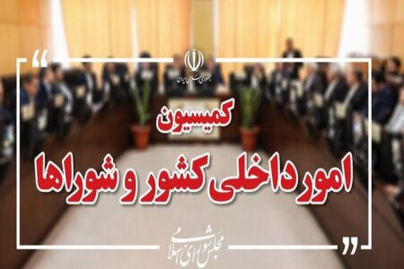 تصویب کلیات طرح اصلاح قانون تقسیمات کشوری در کمیسیون شوراها