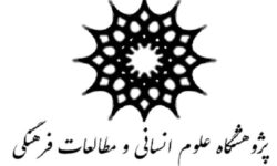 تغییر سوال برانگیز در مدیریت پژوهشگاه علوم انسانی و مطالعات فرهنگی