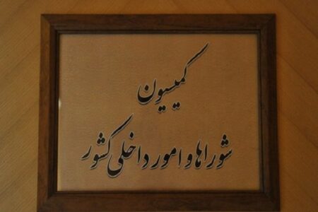 تقدیر اعضای کمیسیون شوراها از عملکرد وزارت کشور و تأکید بر تقویت مرزها