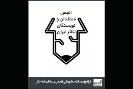 تمدید فراخوان مسابقه مطبوعاتی سالیانه انجمن منتقدان و نویسندگان تئاتر
