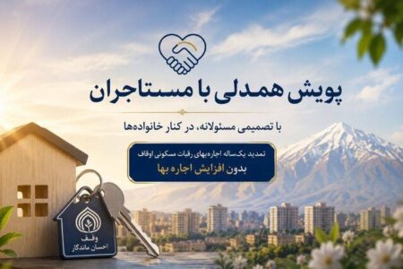 تمدید یک‌ساله اجاره‌بهای رقبات مسکونی اوقاف در البرز بدون افزایش قیمت