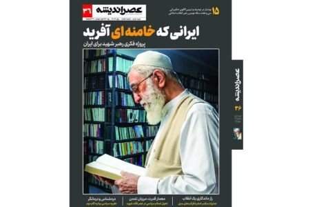 توصیف ۳۷ سال الگوی حکمرانی رهبر شهید در شماره جدید عصر اندیشه