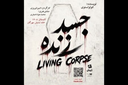 «جسد زنده» در تماشاخانه مهرگان دیده می‌شود