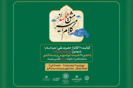 خوشنویسان در آستانه عید غدیر گردهم می‌آیند؛ از کلام امیر تا مشق حماسه
