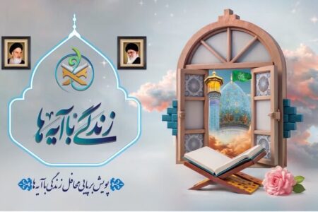 دعوت از فعالان قرآنی برای مشارکت در ارزیابی کتاب‌های «زندگی با آیه‌ها»