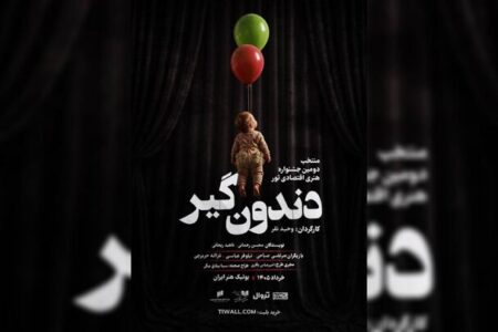 «دندون‌گیر» صاحب پوستر شد؛ آغاز اجراها از ۱۷ خرداد