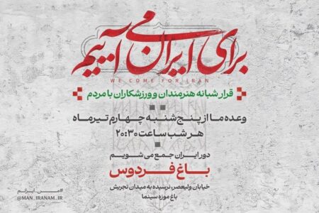 دومین قرار شبانه «باغ فردوس» برپا می‌شود