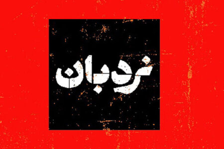 سفرنامه «نردبان» تلویزیون از لامرد