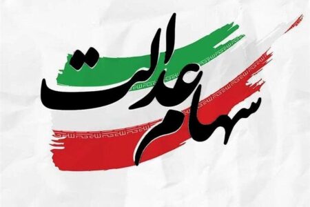 سهامداران عدالت بخوانند / ارزش سبد کل سهام عدالت مشخص شد