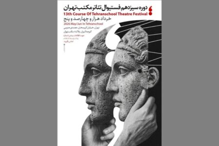 سیزدهمین جشنواره تئاتر مکتب تهران برگزار می‌شود