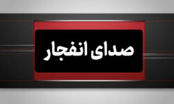 شنیده شدن مجدد صدای انفجار در شهرستان جاسک