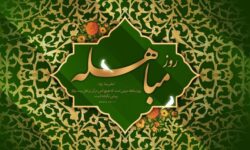 مباهله؛ روز تجلی حقانیت اسلام و نمایش جایگاه بی‌بدیل اهل‌بیت(ع)