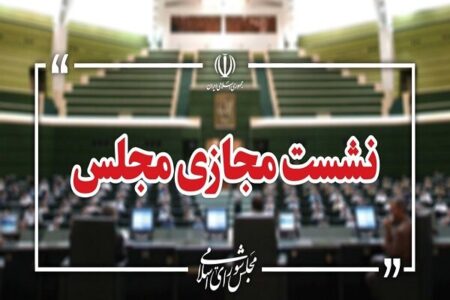 نشست مجازی مجلس با حضور وزیر صمت آغاز شد