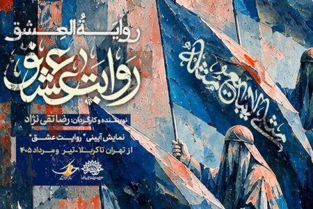 نمایش «روایت عشق» مهمان عزاداران اباعبدالله (ع) می‌شود