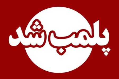 پلمب ۴ واحد صنفی متخلف در نیکشهر