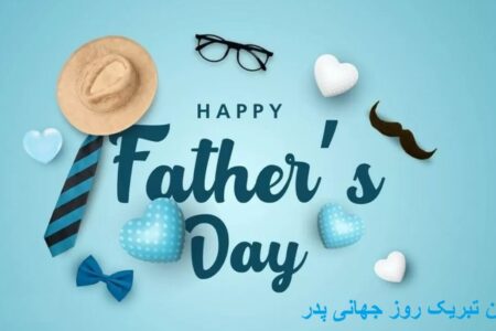 پیام تبریک روز جهانی پدر ۱۴۰۵/ پیام‌های عاشقانه، احساسی و رسمی به مناسبت روز جهانی پدر + عکس