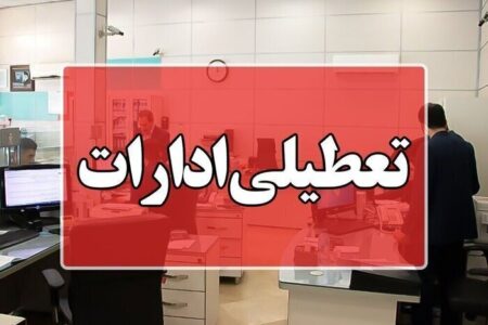 ادارات استان بوشهر سه‌شنبه تعطیل شد