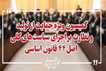 اعضای هیئت رئیسه کمیسیون ویژه حمایت از تولید مشخص شدند