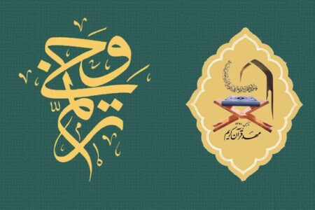 اعلام زمان برگزاری آزمون‌های شفاهی و کتبی «ترنم وحی»