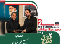 انتصاب دبیر دومین رویداد بین‌المللی «وعده صادق در آینه هنر»
