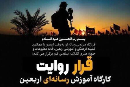 برگزاری کارگاه تخصصی آموزش رسانه‌ای اربعینی «قرار روایت» در قم