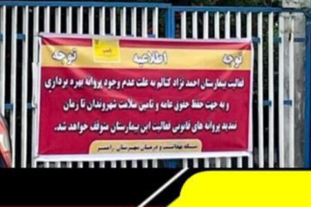 بیمارستان کتالم چند ساعت بعد از پلمب با تعهد بهره‌بردار بازگشایی شد