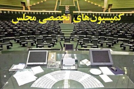 ترکیب هیئت‌رئیسه کمیسیون‌های مجلس دوازدهم در سال سوم مشخص شد